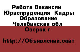 Работа Вакансии - Юриспруденция, Кадры, Образование. Челябинская обл.,Озерск г.